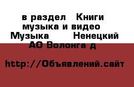  в раздел : Книги, музыка и видео » Музыка, CD . Ненецкий АО,Волонга д.